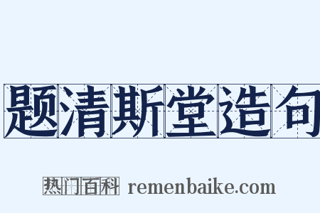 题清斯堂造句是什么意思的图片